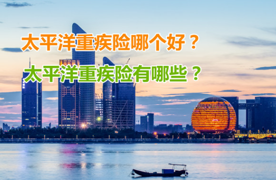 太平洋重疾險值得購買嗎