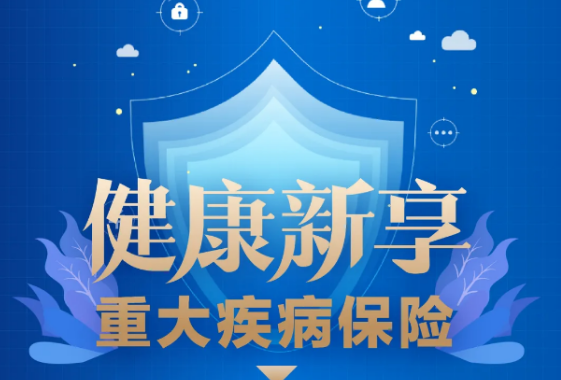 新華重疾險靠譜嗎，有必要購買嗎？插圖