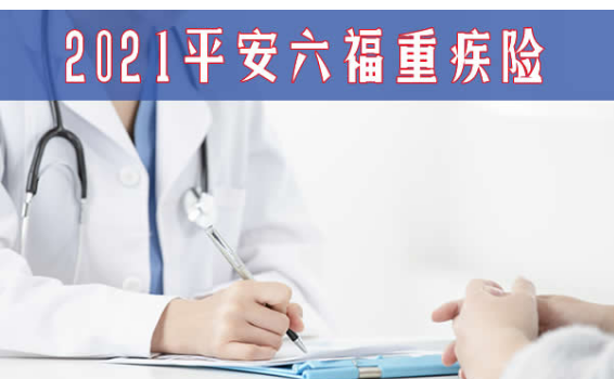 平安重疾險39元在哪裏買，才比較好呢？插圖