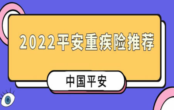 平安六福重疾險值得買嗎？哪方麵進行考慮？插圖