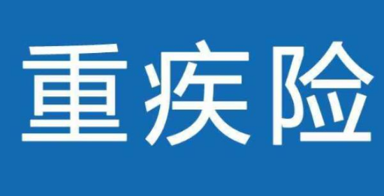 返還型重疾險值不值得購買呢？插圖