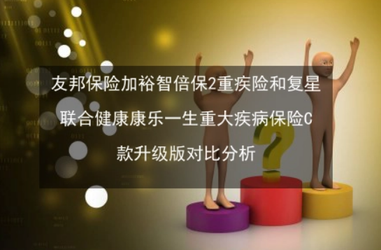 友邦保險重疾險怎麽樣，值不值得購買呢？插圖