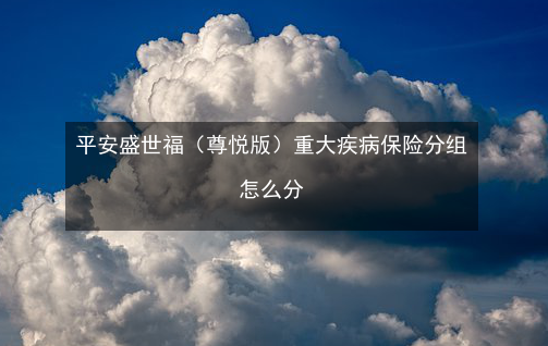 盛世福尊悅重疾險性價比高不高？插圖