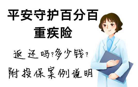 平安重疾險可以退錢嗎？插圖