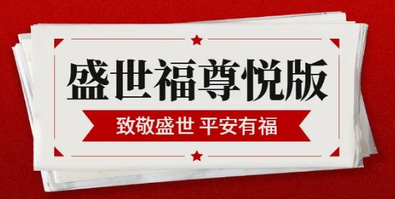 盛世福尊悅重疾險的繳費方式插圖