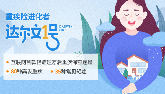達爾文一號重疾險好不好？插圖