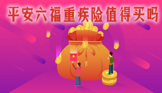 平安重疾險好不好？有必要購買(mai) 嗎？插圖