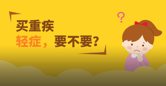 意外險和重疾險可以疊加嗎？插圖