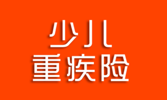 健康少兒(er) 重疾險怎麽(me) 樣？一年需要交多少？插圖