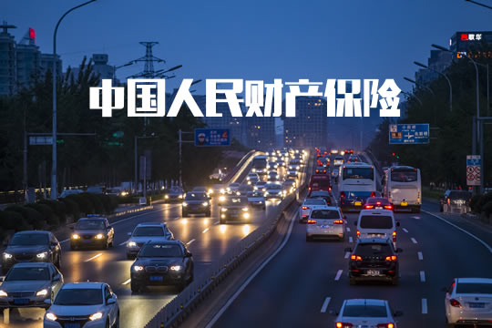 中國人民財產(chan) 保險怎麽(me) 樣？插圖