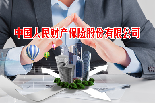 中國人民財產(chan) 保險有限公司是國有企業(ye) 嗎？插圖