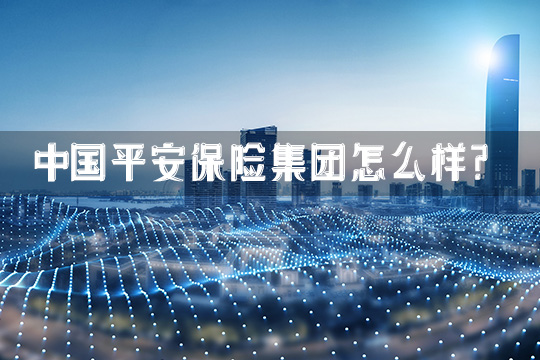 中國平安保險集團插圖