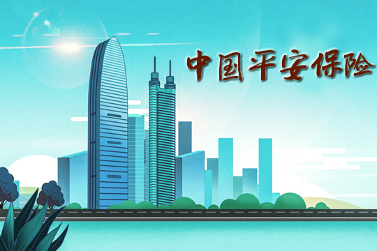 中國平安保險插圖