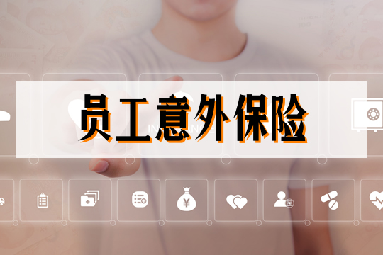 員工意外險插圖