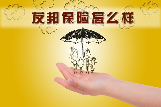 友邦保險怎麽(me) 樣？插圖