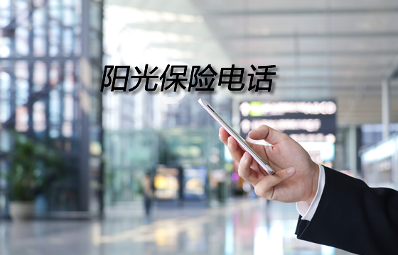 陽光保險電話插圖