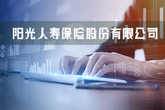 陽光人壽保險有限公司靠譜嗎？插圖