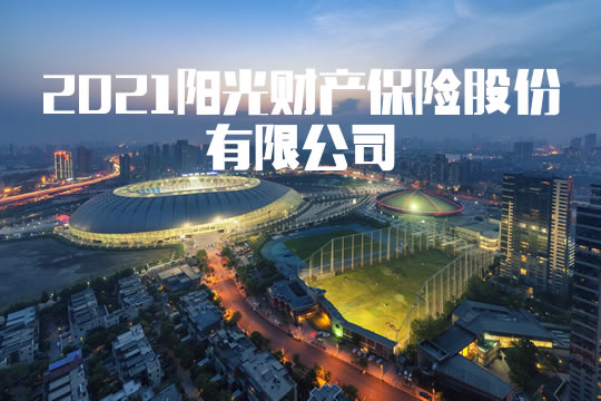 陽光財產(chan) 保險有限公司插圖