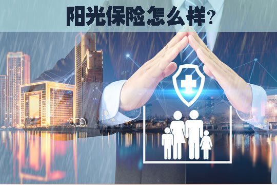 陽光保險怎麽(me) 樣？插圖