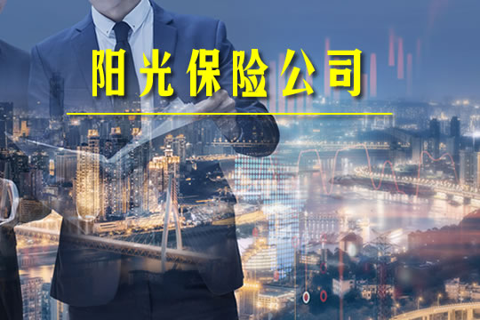 陽光保險公司插圖