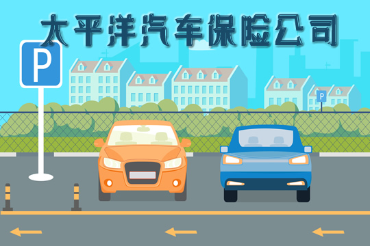 太平洋汽車保險公司電話插圖