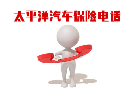 太平洋汽車保險電話插圖