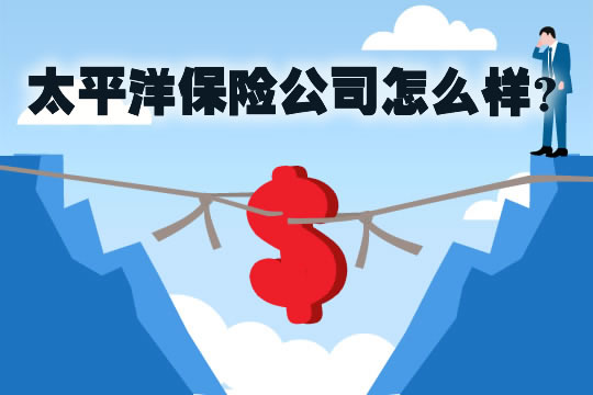 太平洋保險公司怎麽(me) 樣？插圖