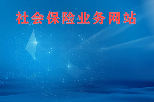 社會(hui) 保險業(ye) 務網站！插圖