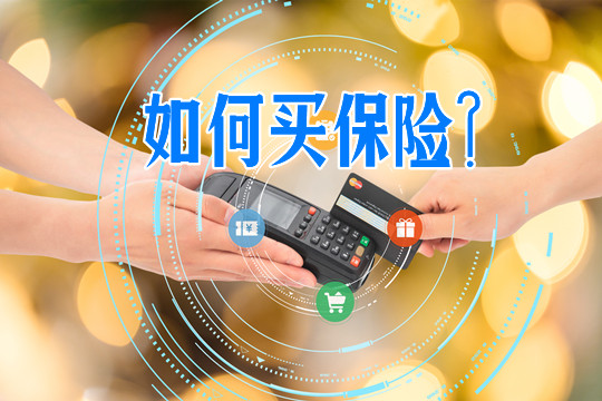怎樣買(mai) 保險？插圖