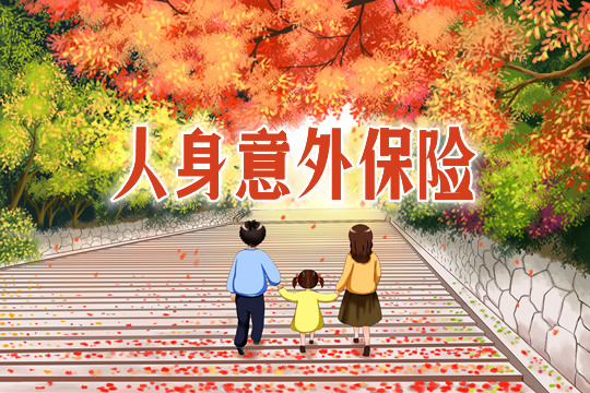 人身意外險理賠範圍插圖