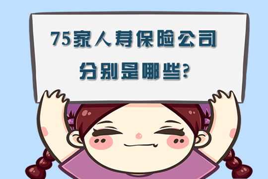 國內(nei) 有多少家人壽保險公司？插圖