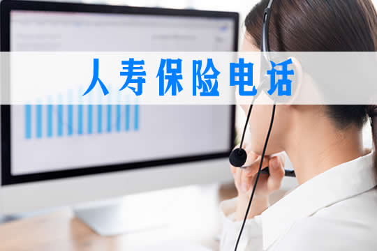 人壽保險電話插圖2
