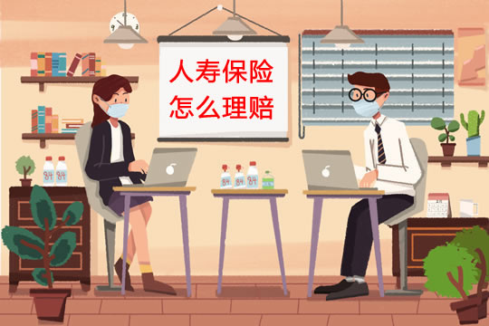 人壽保險理賠插圖