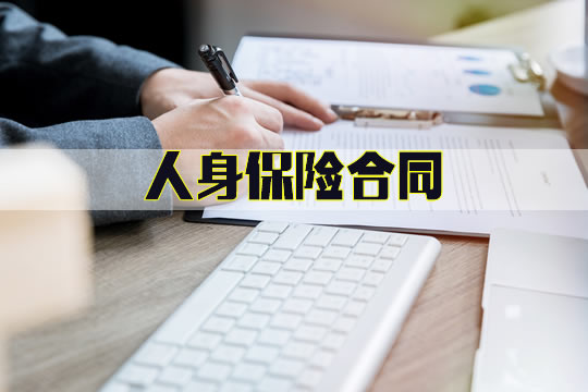 什麽(me) 是人身保險合同？插圖