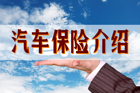 汽車保險介紹插圖