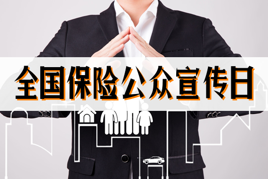 全國保險公眾(zhong) 宣傳(chuan) 日插圖