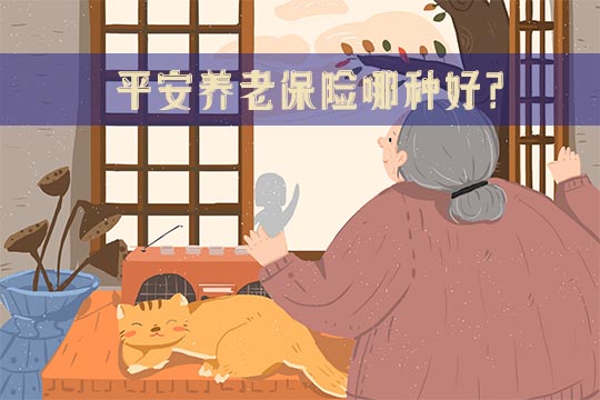 平安養(yang) 老保險哪個(ge) 好？平安養(yang) 老保險有多少種？如何選擇養(yang) 老保險？插圖