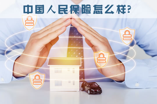 中國人民保險怎麽(me) 樣？插圖