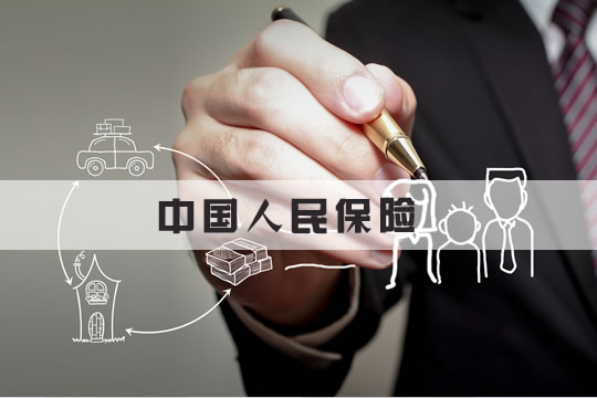 中國人民保險有什麽(me) 優(you) 勢？插圖