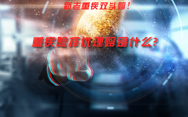 新老重疾兩(liang) 頭賠償(chang) ！大病保險擇優(you) 理賠是什麽(me) 意思？案例分析插圖
