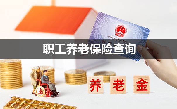 職工養(yang) 老保險查詢插圖