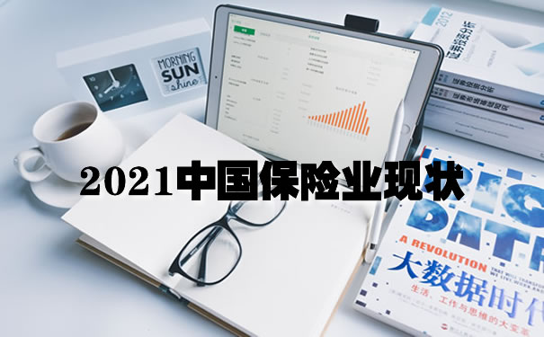 中國保險業(ye) 現狀插圖