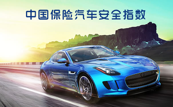 最新中國保險汽車安全指數插圖