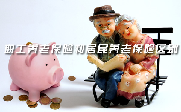 職工養(yang) 老保險和居民養(yang) 老保險的區別插圖