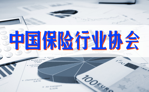 中國保險業(ye) 協會(hui) 插圖