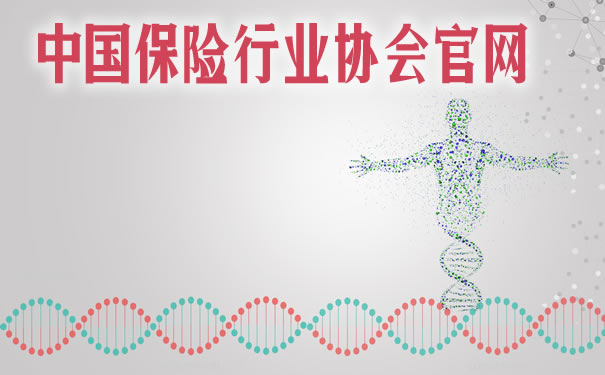 中國保險業(ye) 協會(hui) 官網插圖