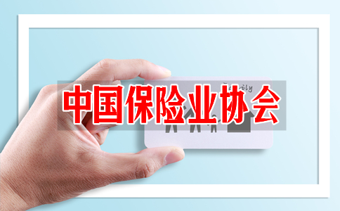 中國保險業(ye) 協會(hui) 職責介紹插圖