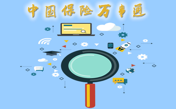 中國保險萬(wan) 事通插圖