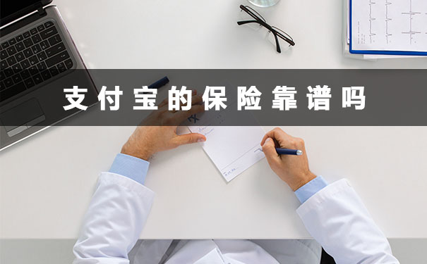 支付寶的保險可靠嗎？插圖