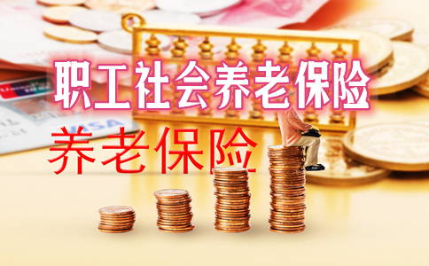 職工社會(hui) 養(yang) 老保險插圖